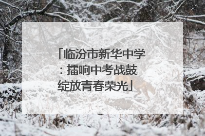 临汾市新华中学：擂响中考战鼓 绽放青春荣光