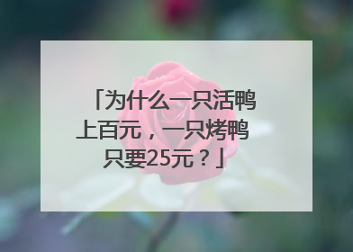为什么一只活鸭上百元，一只烤鸭只要25元？