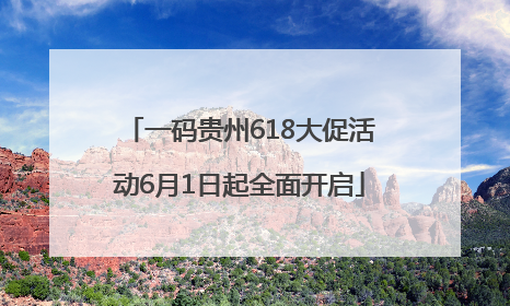 一码贵州618大促活动6月1日起全面开启