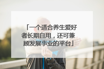 一个适合养生爱好者长期自用，还可兼顾发展事业的平台
