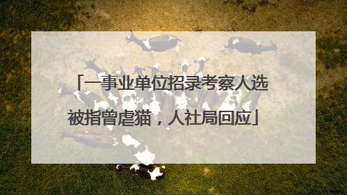 一事业单位招录考察人选被指曾虐猫，人社局回应