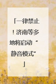 一律禁止！济南等多地将启动“静音模式”