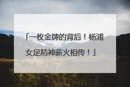 一枚金牌的背后！杨浦女足精神薪火相传！