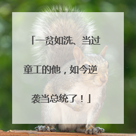 一贫如洗、当过童工的他，如今逆袭当总统了！