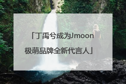 丁禹兮成为Jmoon极萌品牌全新代言人
