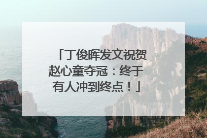 丁俊晖发文祝贺赵心童夺冠：终于有人冲到终点！