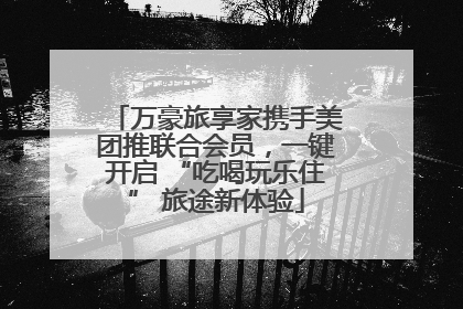 万豪旅享家携手美团推联合会员，一键开启 “吃喝玩乐住” 旅途新体验