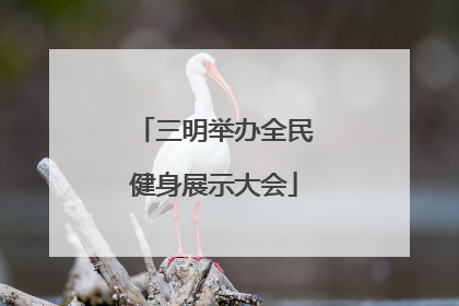 三明举办全民健身展示大会