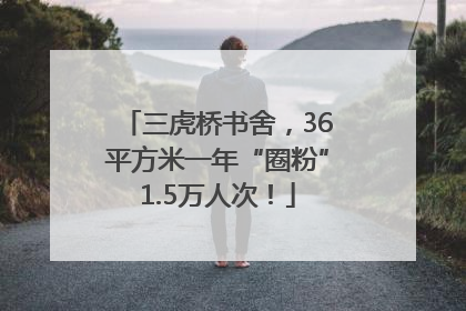 三虎桥书舍，36平方米一年“圈粉”1.5万人次！