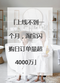 上线不到一个月，淘宝闪购日订单量超4000万