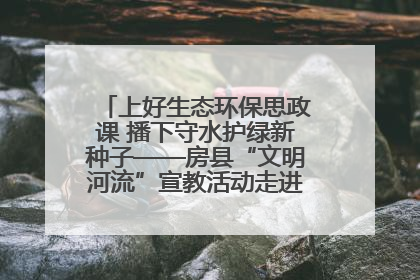 上好生态环保思政课 播下守水护绿新种子——房县“文明河流”宣教活动走进八一希望小学