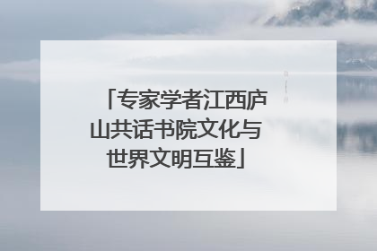 专家学者江西庐山共话书院文化与世界文明互鉴