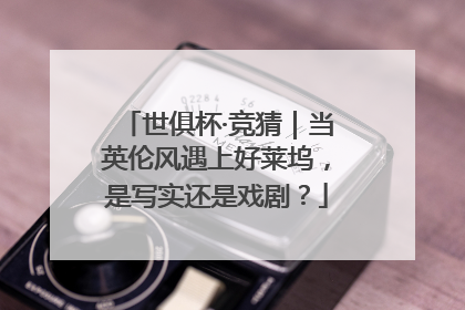世俱杯·竞猜｜当英伦风遇上好莱坞，是写实还是戏剧？