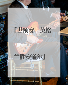 世预赛｜英格兰胜安道尔