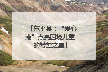 东平县：“爱心港”点亮困境儿童的希望之星