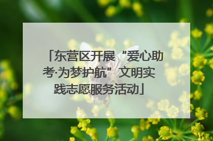 东营区开展“爱心助考·为梦护航”文明实践志愿服务活动