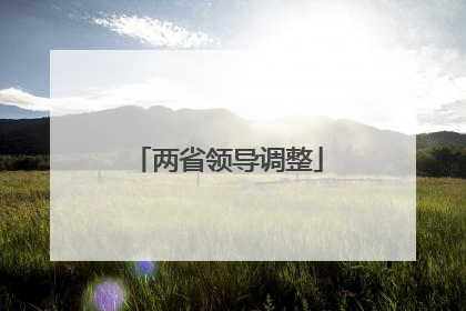 两省领导调整