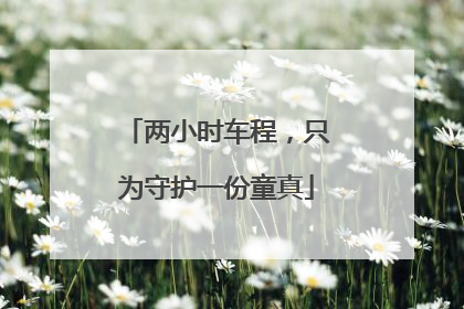 两小时车程，只为守护一份童真