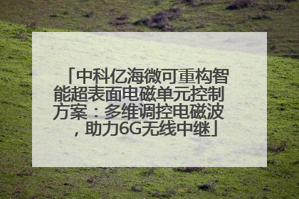 中科亿海微可重构智能超表面电磁单元控制方案：多维调控电磁波，助力6G无线中继
