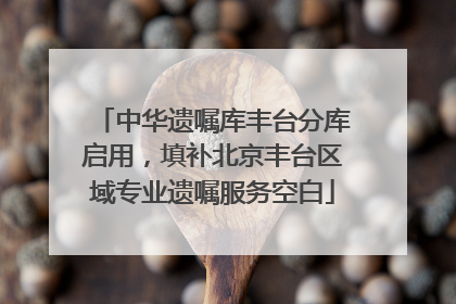 中华遗嘱库丰台分库启用，填补北京丰台区域专业遗嘱服务空白