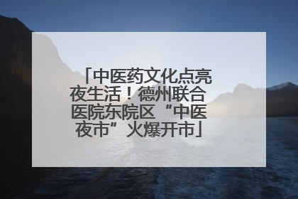 中医药文化点亮夜生活！德州联合医院东院区“中医夜市”火爆开市