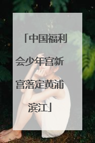 中国福利会少年宫新宫落定黄浦滨江