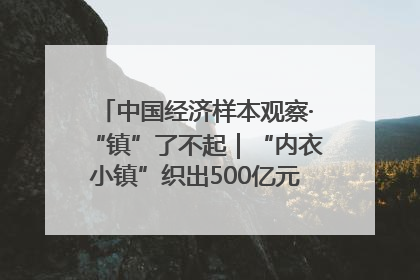 中国经济样本观察·“镇”了不起｜“内衣小镇”织出500亿元“里子产业”