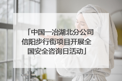 中国一冶湖北分公司信阳步行街项目开展全国安全咨询日活动