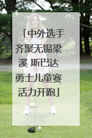 中外选手齐聚无锡梁溪 斯巴达勇士儿童赛活力开跑