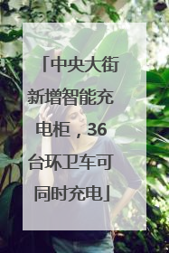 中央大街新增智能充电柜，36台环卫车可同时充电