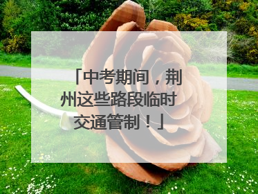 中考期间，荆州这些路段临时交通管制！