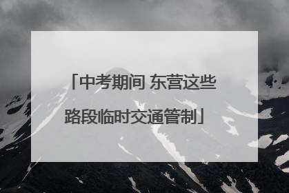 中考期间 东营这些路段临时交通管制