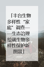 丰台生物多样性“家底”调查——生态治理绘就生物多样性保护新图景