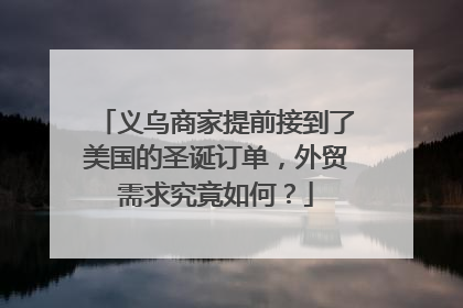 义乌商家提前接到了美国的圣诞订单，外贸需求究竟如何？