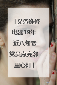 义务维修电器19年 近八旬老党员点亮邻里心灯