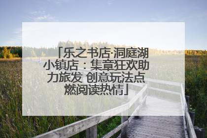 乐之书店·洞庭湖小镇店：集章狂欢助力旅发 创意玩法点燃阅读热情