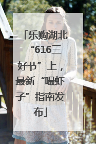 乐购湖北“616三好节”上，最新“嘬虾子”指南发布