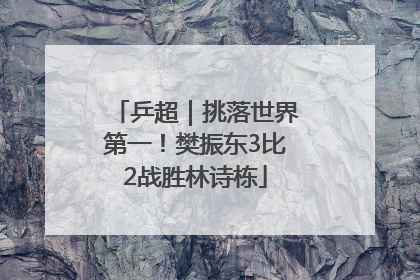 乒超｜挑落世界第一！樊振东3比2战胜林诗栋