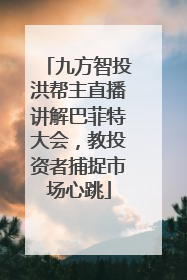 九方智投洪帮主直播讲解巴菲特大会，教投资者捕捉市场心跳