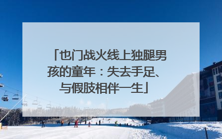 也门战火线上独腿男孩的童年：失去手足、与假肢相伴一生