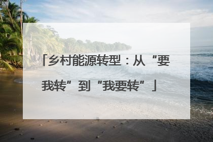乡村能源转型：从“要我转”到“我要转”
