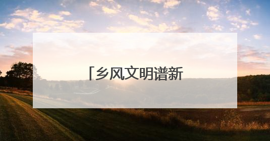 乡风文明谱新篇 牡丹江八达村走出振兴路