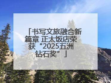 书写文旅融合新篇章 正太饭店荣获“2025五洲钻石奖”