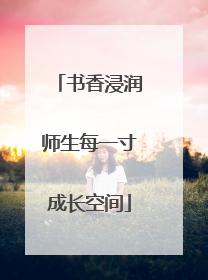 书香浸润师生每一寸成长空间