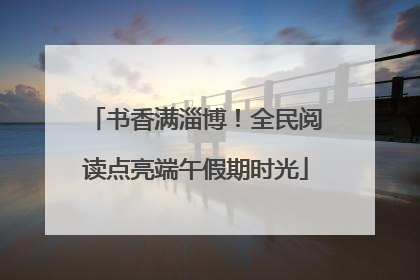书香满淄博！全民阅读点亮端午假期时光
