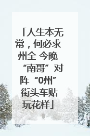 人生本无常，何必求州全 今晚“南哥”对阵“0州” 街头车贴玩花样
