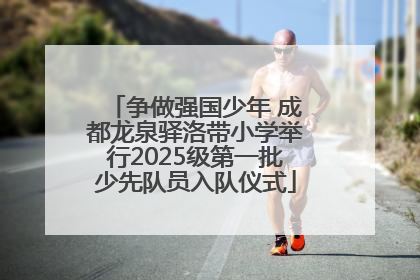 争做强国少年 成都龙泉驿洛带小学举行2025级第一批少先队员入队仪式