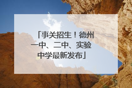 事关招生！德州一中、二中、实验中学最新发布