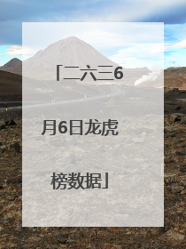 二六三6月6日龙虎榜数据