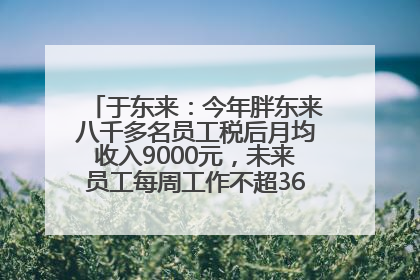 于东来：今年胖东来八千多名员工税后月均收入9000元，未来员工每周工作不超36小时，年假40天起！胖东来“店王”业绩快赶超山姆